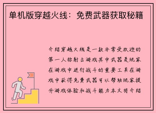 单机版穿越火线：免费武器获取秘籍