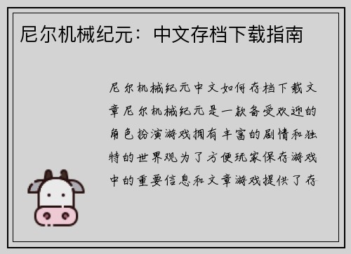 尼尔机械纪元：中文存档下载指南