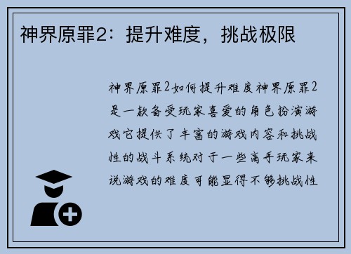 神界原罪2：提升难度，挑战极限