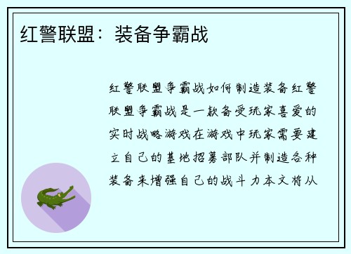红警联盟：装备争霸战